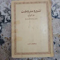 کتاب قدیمی تشیع و مشروطیت در ایران عبدالهادی حائری