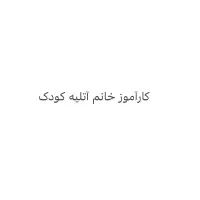 کارآموز خانم آتلیه کودک