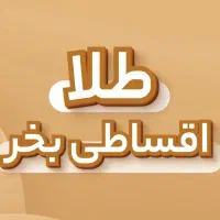 طلا بی اجرت رو قسطی بخر بدون چک