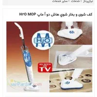 بخار شوی H2O MOP دارای مخزن آب|جاروبرقی، جارو شارژی، بخارشو|تهران, سهروردی|دیوار