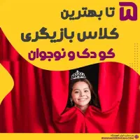 آموزش بازیگری کودک با50 درصدتخفیف بامعرفی به کار|خدمات آموزشی|مشهد, آزادشهر|دیوار