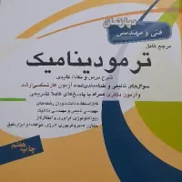 کتاب ترمودینامیک|کتاب و مجله آموزشی|قم, باسکول|دیوار