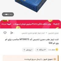 لنت ترمز عقب mvm 530 نو|قطعات یدکی و لوازم جانبی|تهران, شهران جنوبی|دیوار