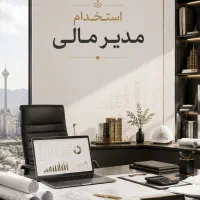 استخدام مدیر مالی برای دفتر معماری  (منطقه ۲)