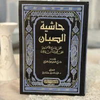 کتاب حاشیه صبان