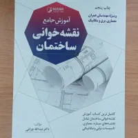 کتاب آموزش جامع نقشه خوانی ساختمان