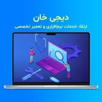 ارتقا، خدمات نرم‌افزاری و تعمیر تخصصی لپ ‌تاپ