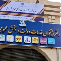 نیروی ماهر جهت کار در دفتر پیشخوان