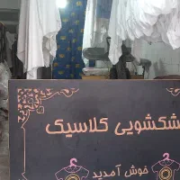 شاگرد خشکشویی وسفید شویی
