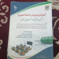 کتاب برا آزمون استخدامی اموزگاری