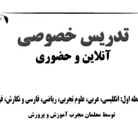 تدریس خصوصی و آنلاین