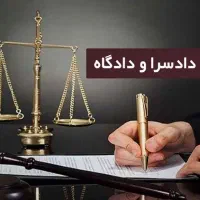 اجاره فیش حقوقی اجاره سند وثیقه ضامن دادگاه دادسرا