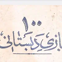 فایل ۱۰۰ بازی دبستانی