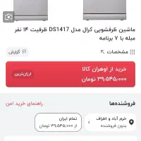 ماشین ظرفشویی پاکشوما مدل کرال چهارده نفره