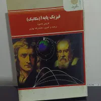 کتاب فیزیک پایه(مکانیک) دانشگاه پیام نور