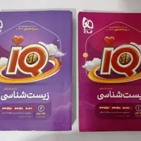 ای کیو جامع زیست|کتاب و مجله آموزشی|شیراز, جوادیه|دیوار