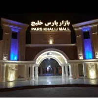 بازار پارس خلیج غرفه جهت طلاوجواهر تهاتر با مسکونی