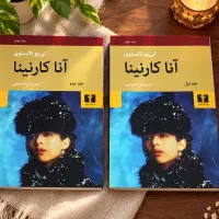 کتاب آناکارنینا / تولستوی