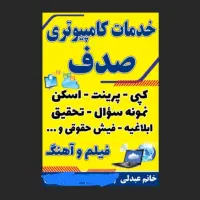 خدمات کامپیوتری صدف