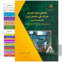 راهنمای مبحث شانزدهم مقررات ملی ساختمان