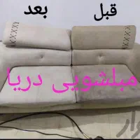مبلشویی مبلشویی دریا