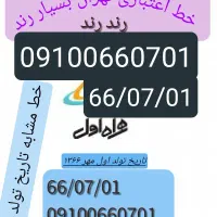 اعتباری بسیار رند و تاریخ تولد