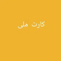 کارت ملی گم شده