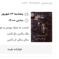 ابه صرف بورش وخون۱۳شهریور.روایت ابر.ردیف ۱ص ۱و۲