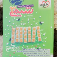 کتاب خیلی سبز شیمی دوازدهم تجربی