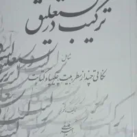۸ عدد کتابهای خطاطی و خوشنویسی
