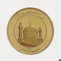 سکه تمام بهار آزادی امامی