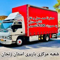 شرکت حمل و نقل اثاثیه منزل استان زنجان 100%تضمینی