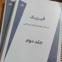 جزوه فیزیک شجاعی دو جلدی