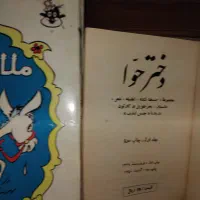 کتاب ملا نصرالدین و دختر هوا زیبا|کتاب و مجله تاریخی|رشت, لاکان شهر|دیوار