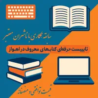 تایپ و ترجمه تخصصی با قیمت مناسب و توافقی