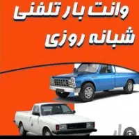 نیسان بار، باربری، وانت بار همراه با کارگر