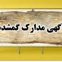 مدارک گم شده دارای مژدگانی