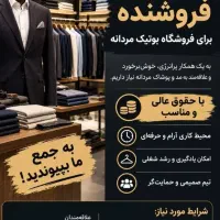 استخدام فروشنده پوشاک و بوتیک مردانه