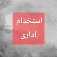 استخدام کارمند اداری خانم