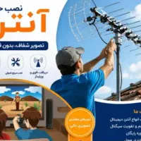 نصب آنتن نصاب آنتن تنظیم آنتن تعمیرات آنتن مرکزی