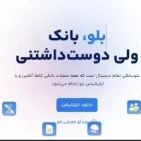 100تومان رایگان از بلو بانک دریافت کن.