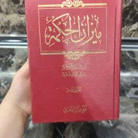 میزان الحکمت|کتاب و مجله مذهبی|تهران, نیروی هوایی (پیروزی)|دیوار