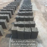 بلوکه سیمانی ته بسته