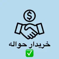 معامله انواع حواله خودرو