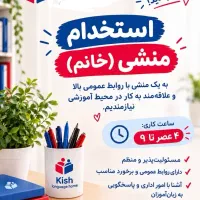 آگهی استخدام منشی( خانم)