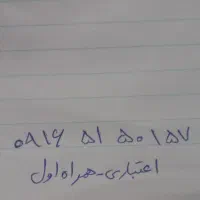 سیم کارت اعتباری توافقی