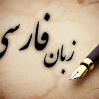 آموزش زبان فارسی