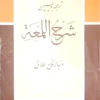 کتاب شرح المعه