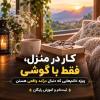 کار درمنزل ویژه بانوان