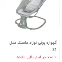 گهواره برقی ماستلا